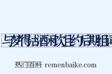 与梦得沽酒闲饮且约后期组词是什么意思的图片